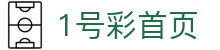 1号彩首页-追求健康,你我一起成长